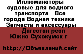 Иллюминаторы судовые для водного транспорта - Все города Водная техника » Запчасти и аксессуары   . Дагестан респ.,Южно-Сухокумск г.